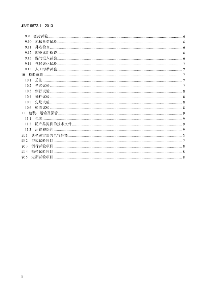 JB/T 9672.1-2013 标准预览