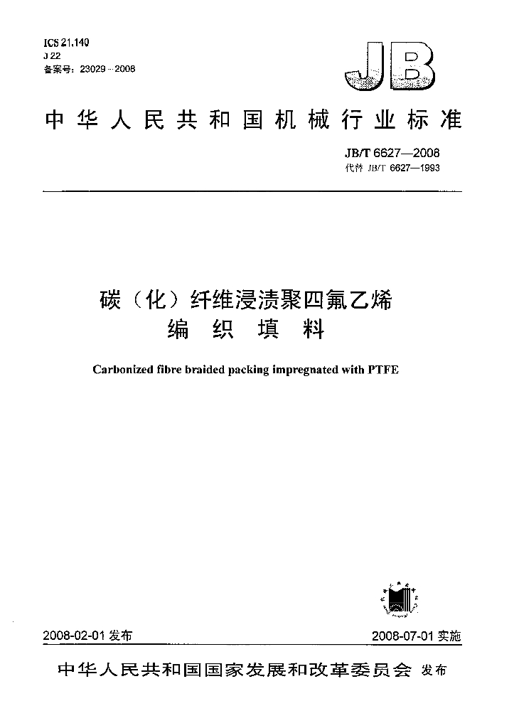 JB/T 6627-2008 标准预览