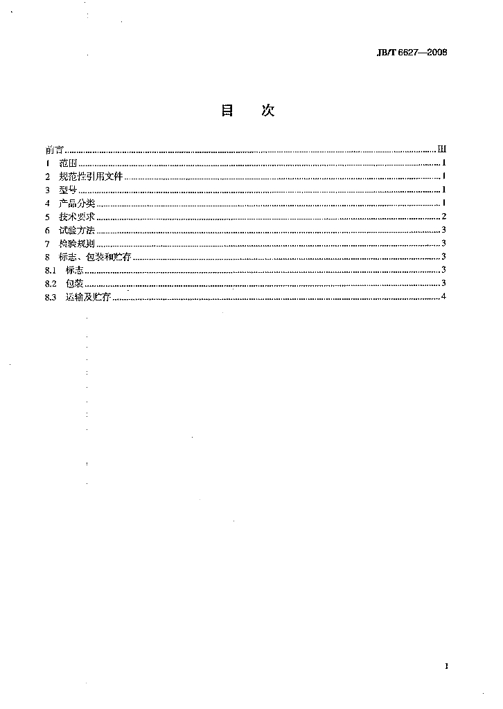 JB/T 6627-2008 标准预览