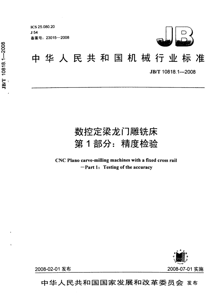 JB/T 10818.1-2008 标准预览