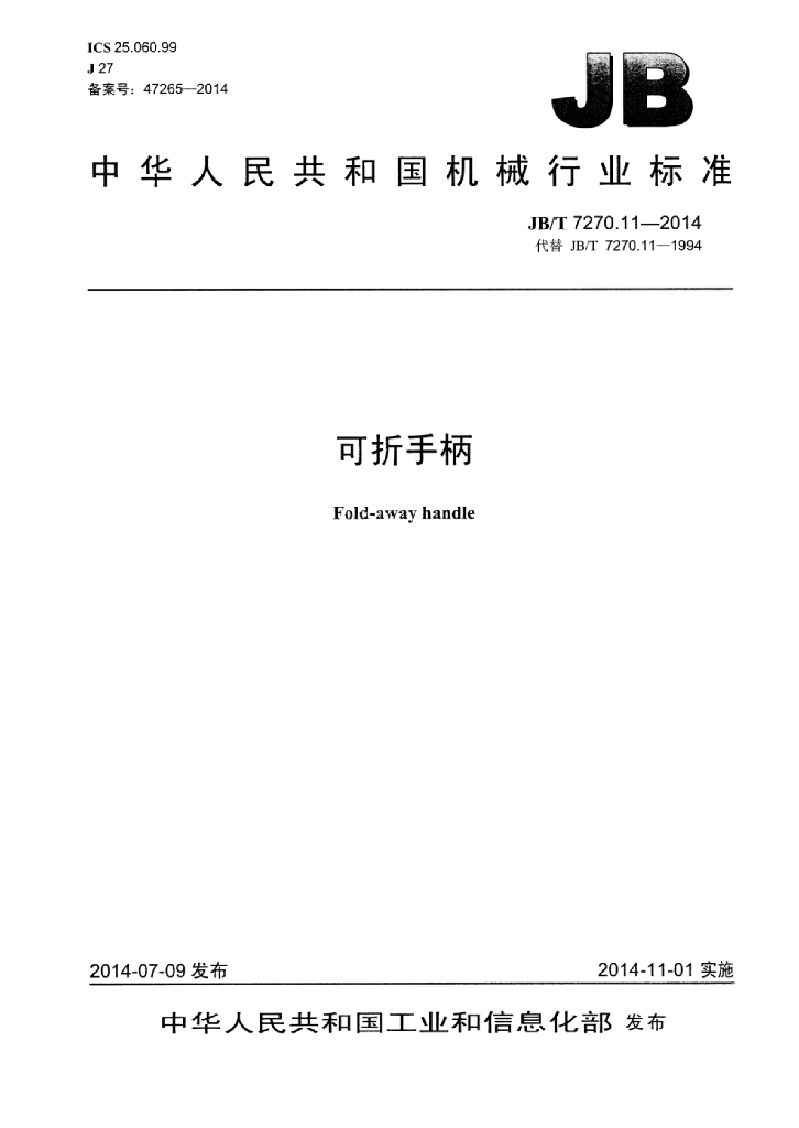 JB/T 7270.11-2014 标准预览