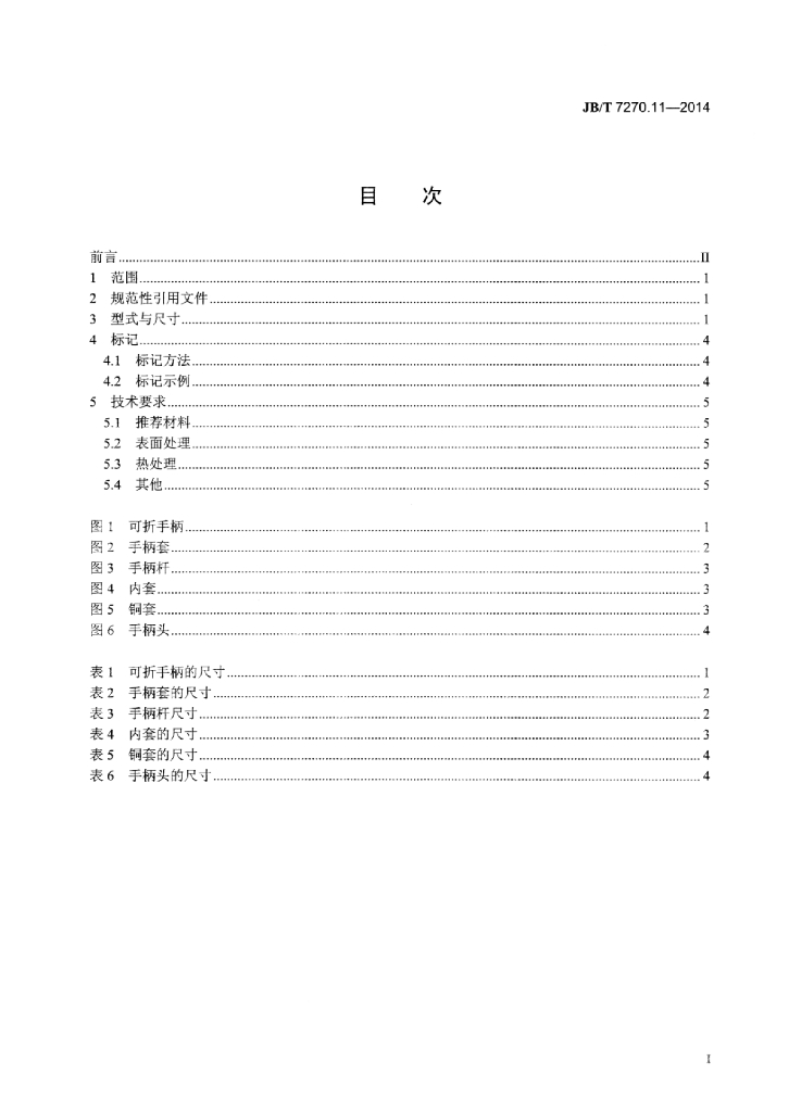JB/T 7270.11-2014 标准预览