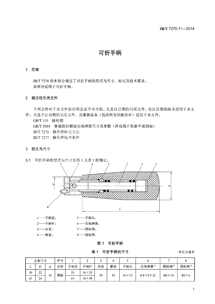 JB/T 7270.11-2014 标准预览