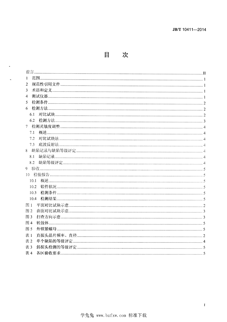 JB/T 10411-2014 标准预览