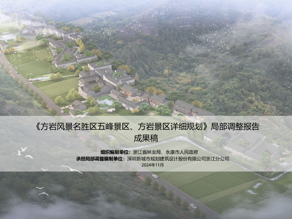 方岩风景名胜区五峰景区、方岩景区详细规划局部调整报告（成果稿）