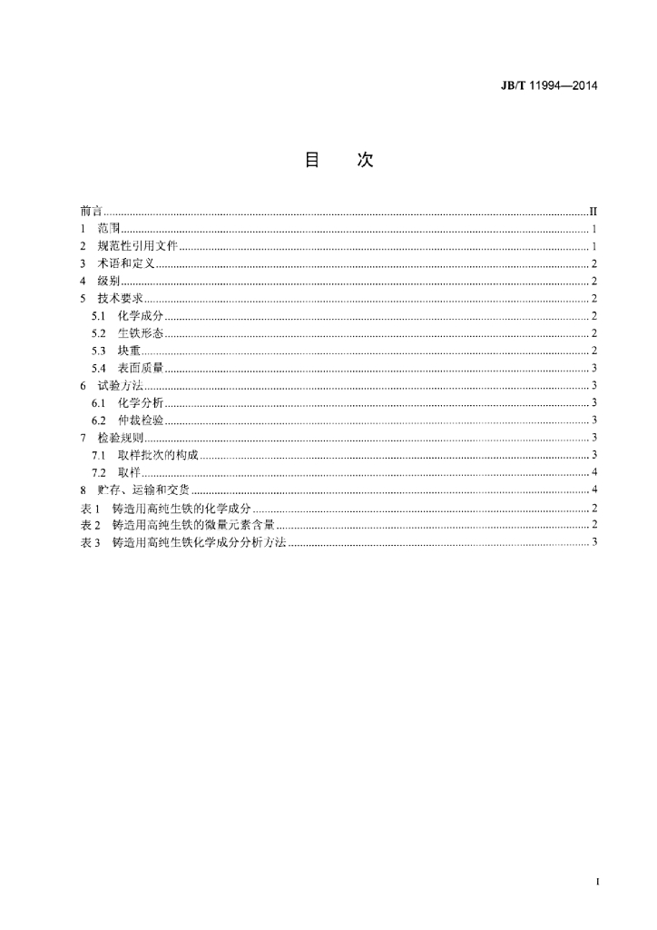 JB/T 11994-2014 标准预览