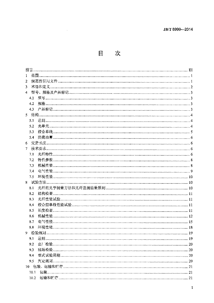 JB/T 8999-2014 标准预览