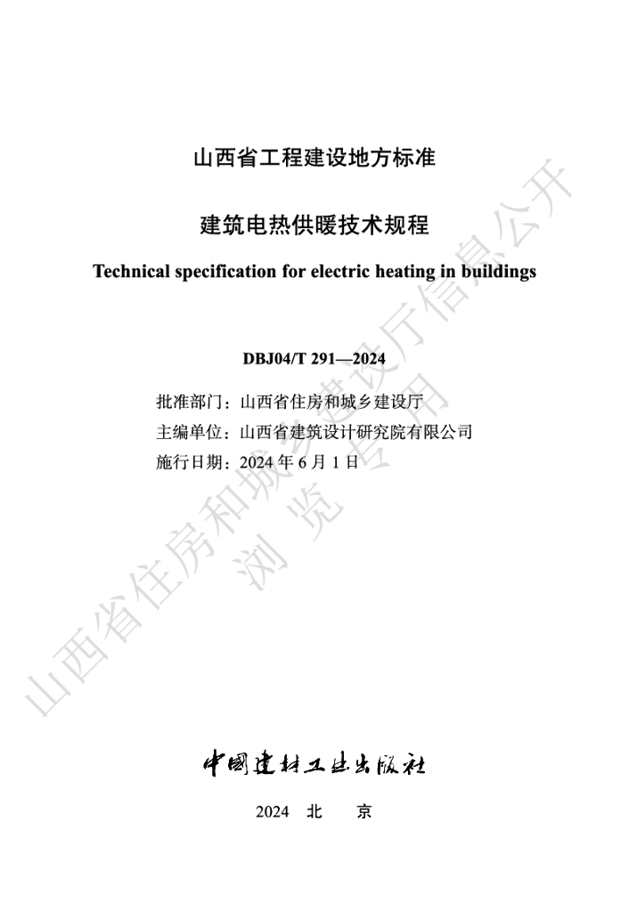 DBJ04/T 291-2024 标准预览