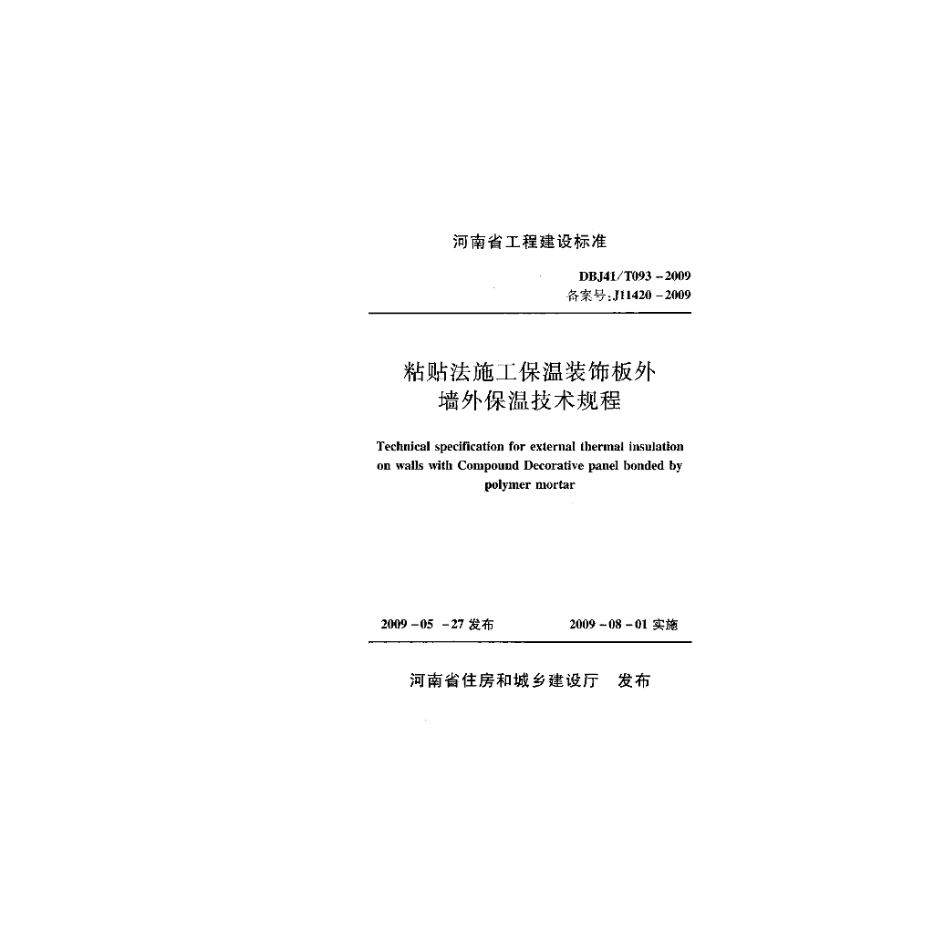 DBJ41/T 093-2009 标准预览