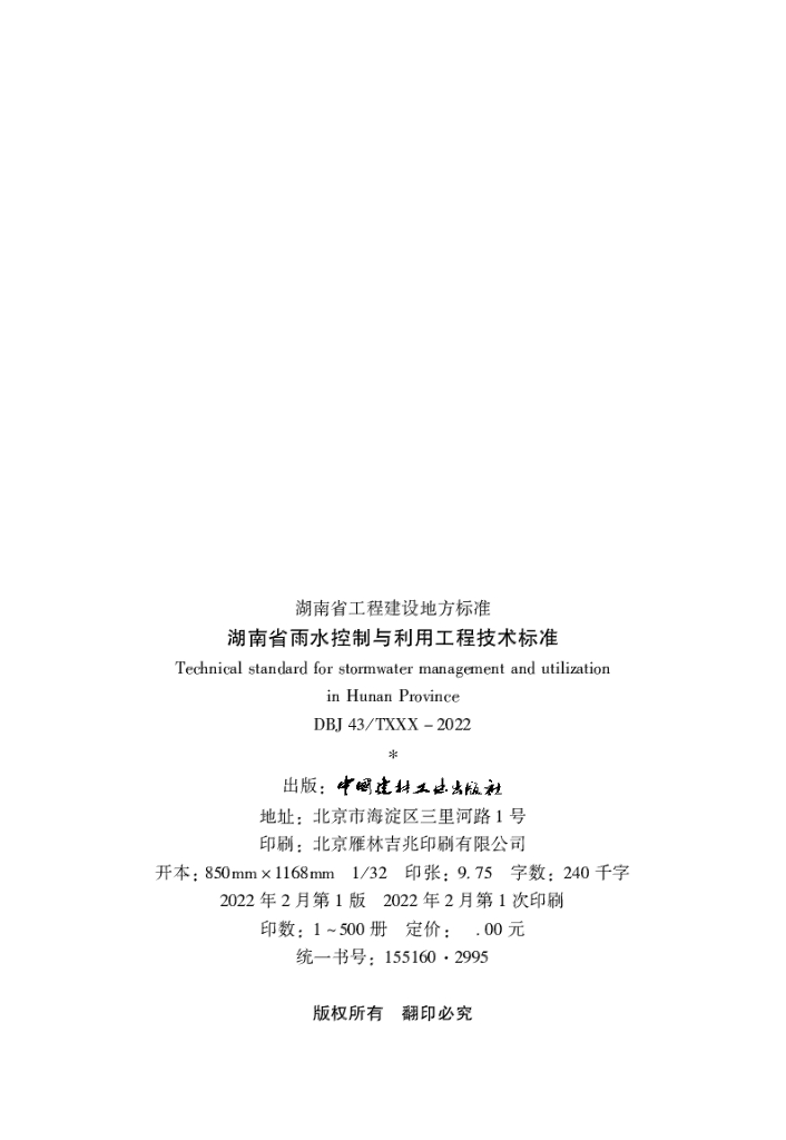 DBJ43/T 390-2022 标准预览