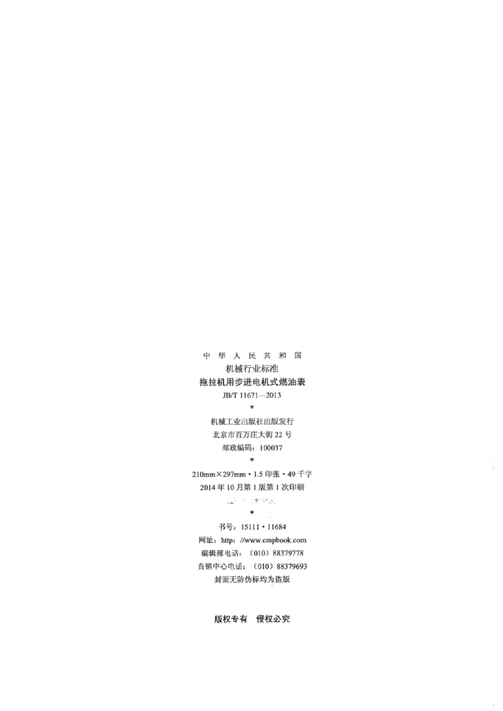 JB/T 11671-2013 标准预览