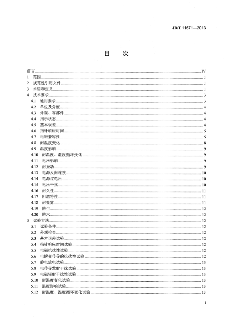 JB/T 11671-2013 标准预览