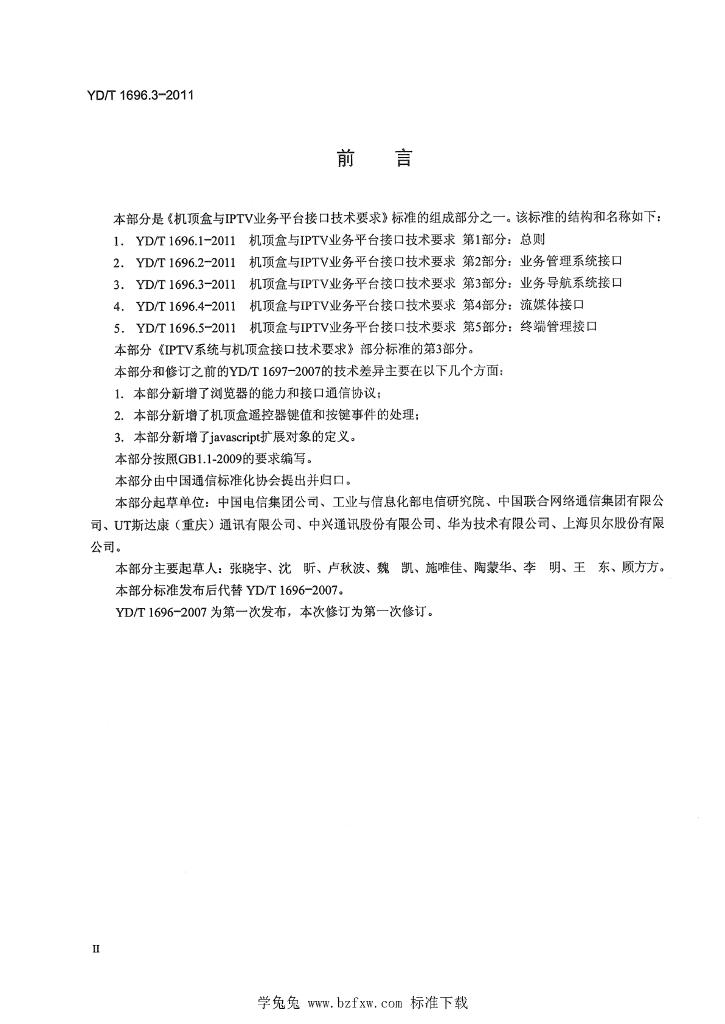 YD/T 1696.3-2011 标准预览