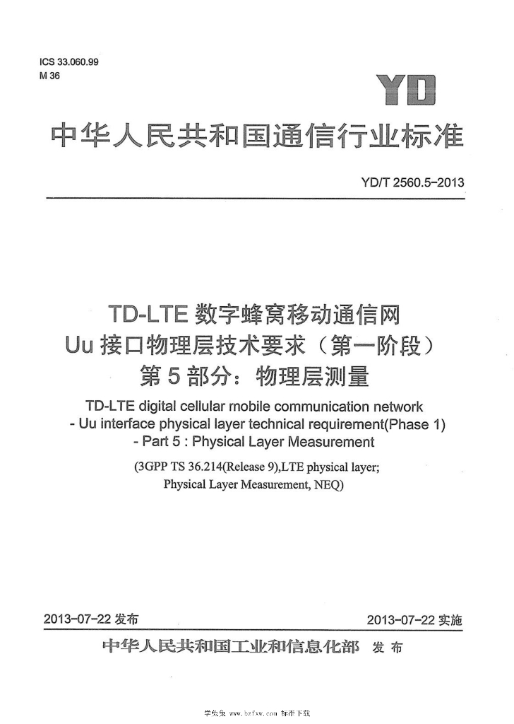 YD/T 2560.5-2013 标准预览