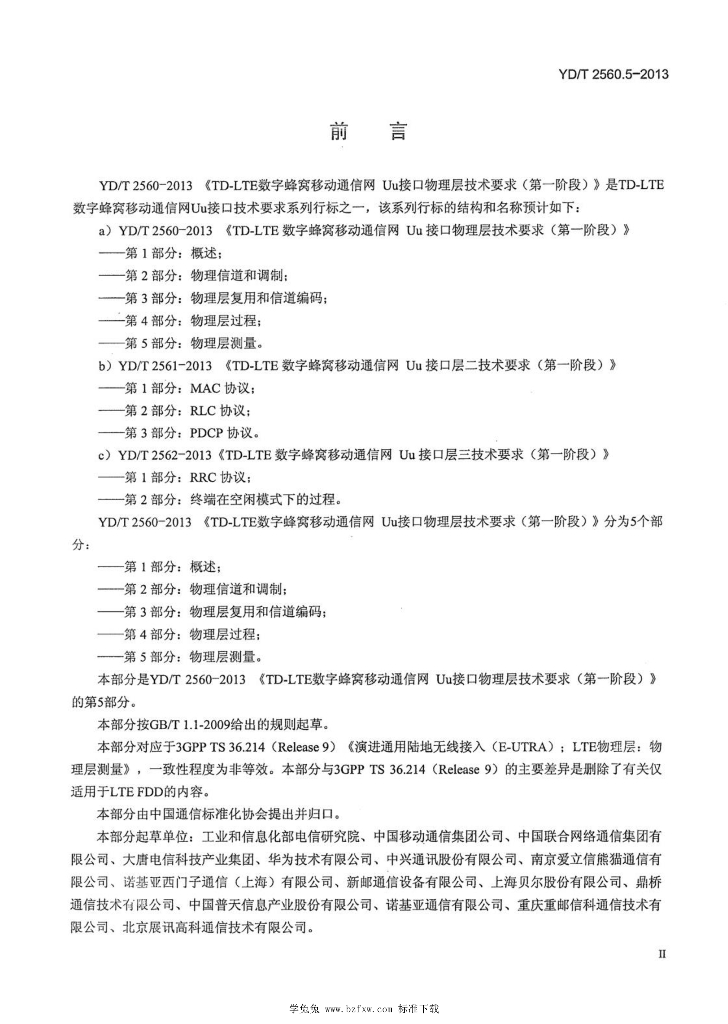 YD/T 2560.5-2013 标准预览