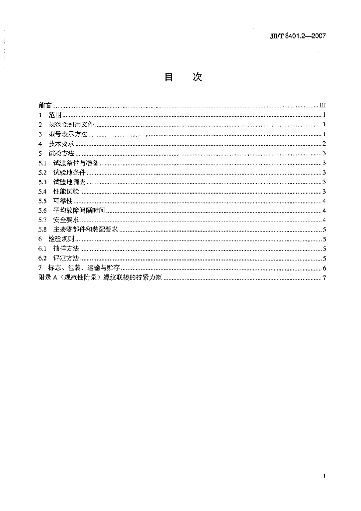 JB/T 8401.2-2007 标准预览