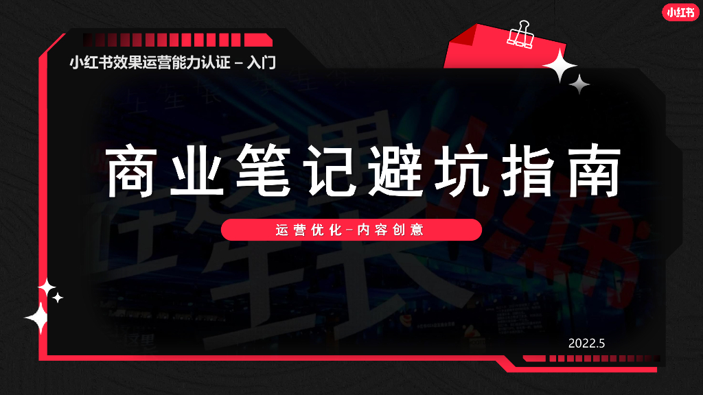 小红书：商业笔记避坑指南