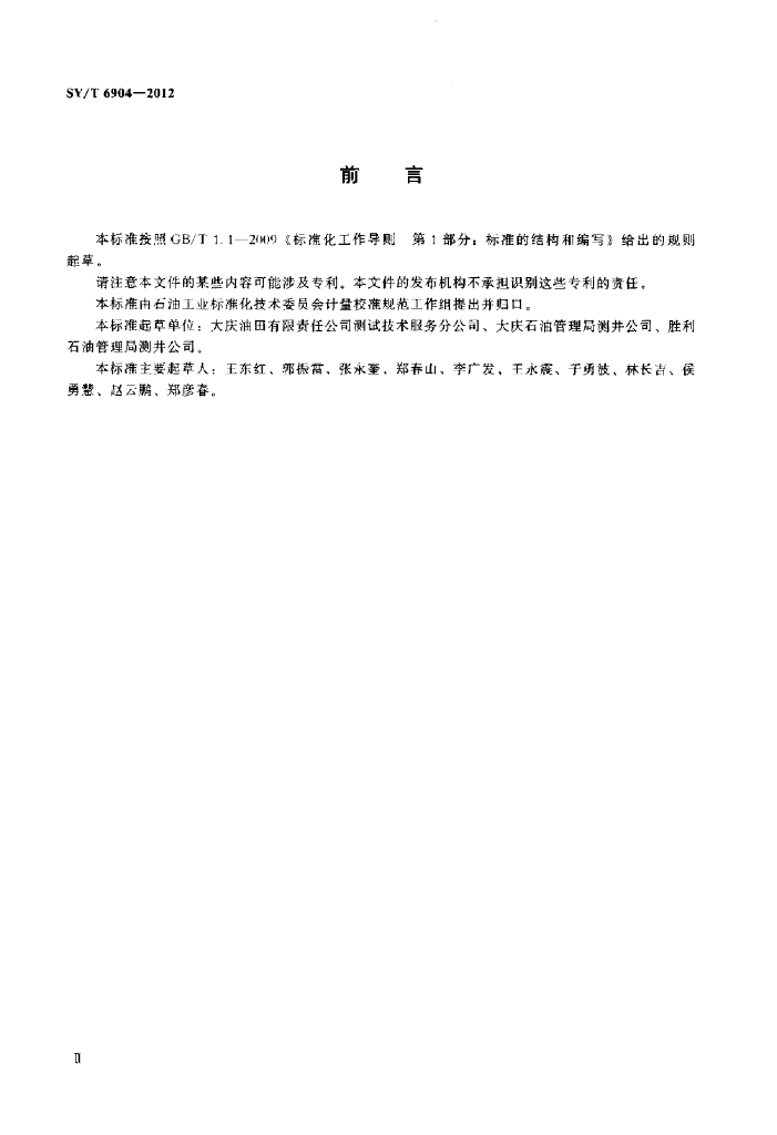 SY/T 6904-2012 标准预览
