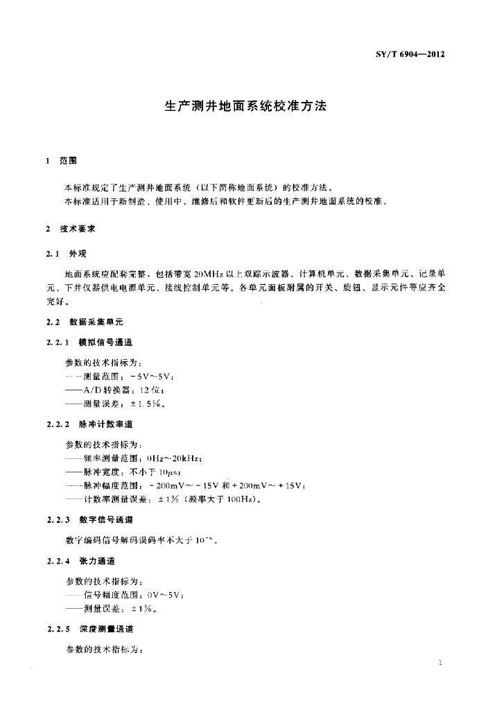 SY/T 6904-2012 标准预览