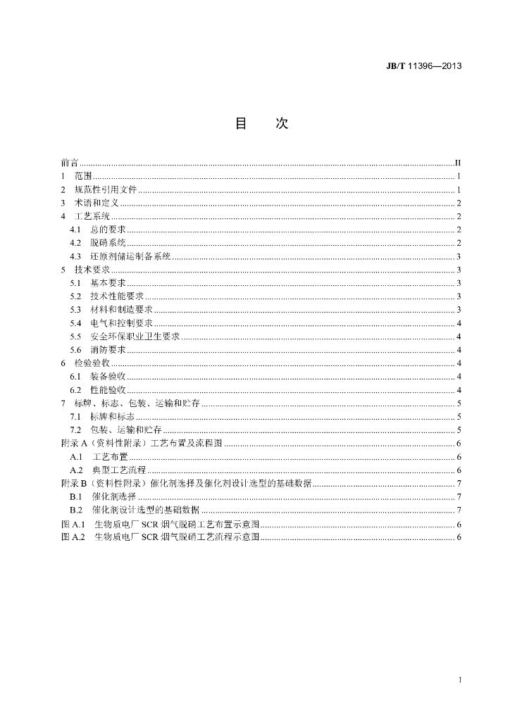 JB/T 11396-2013 标准预览