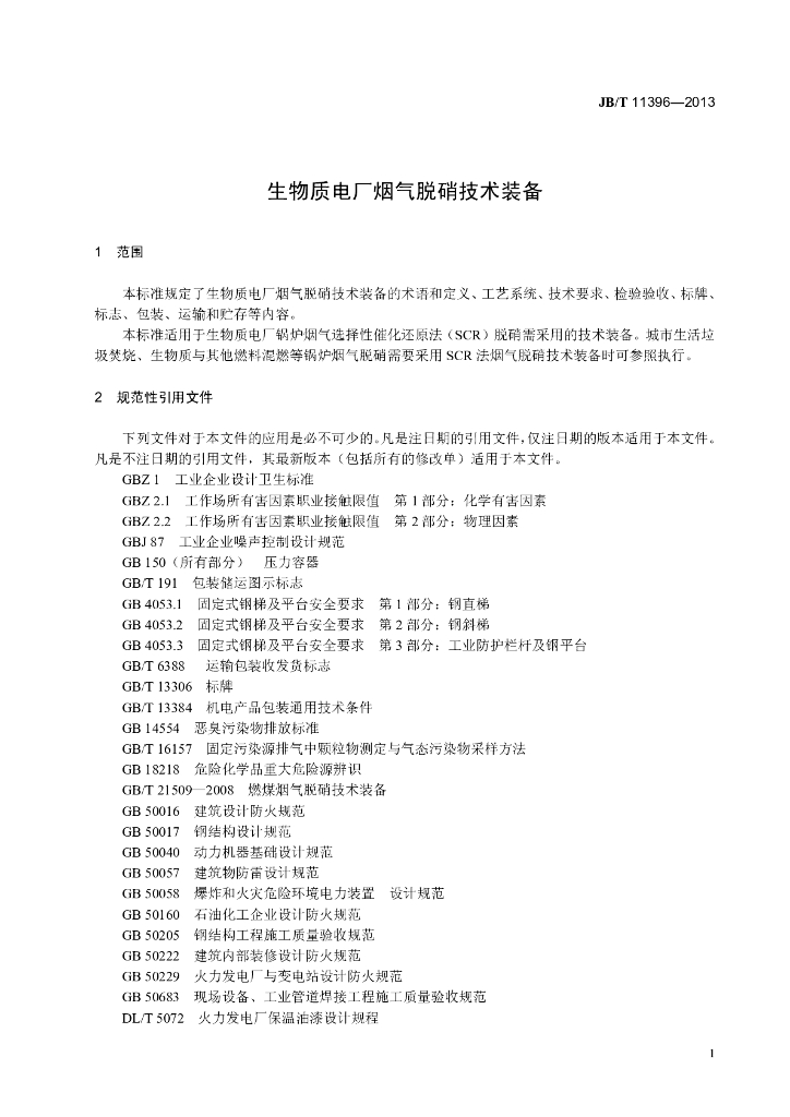 JB/T 11396-2013 标准预览