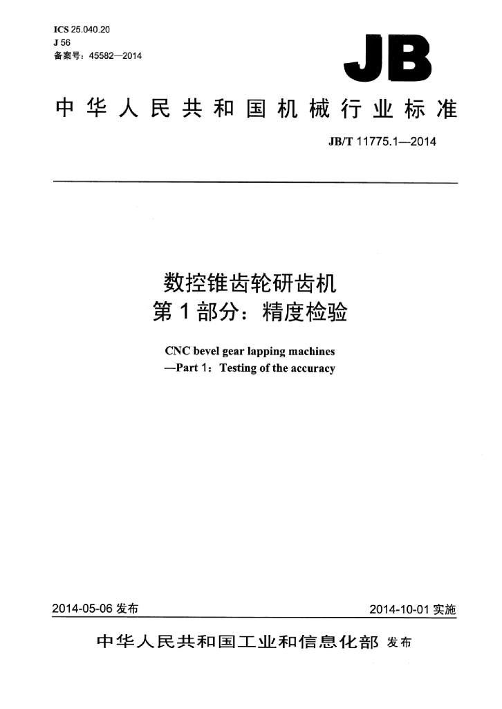 JB/T 11775.1-2014 标准预览