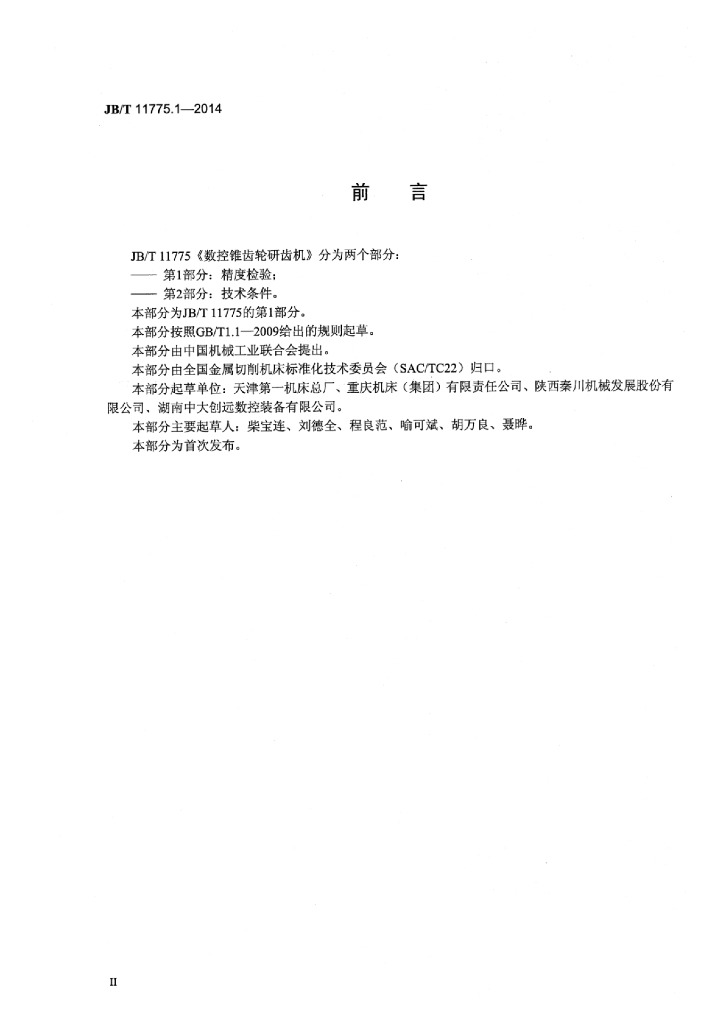 JB/T 11775.1-2014 标准预览