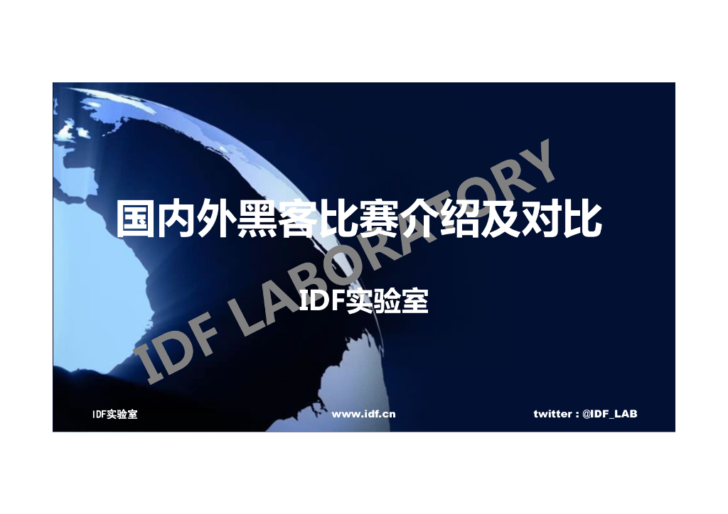 IDF实验室：国内外黑客比赛介绍及对比