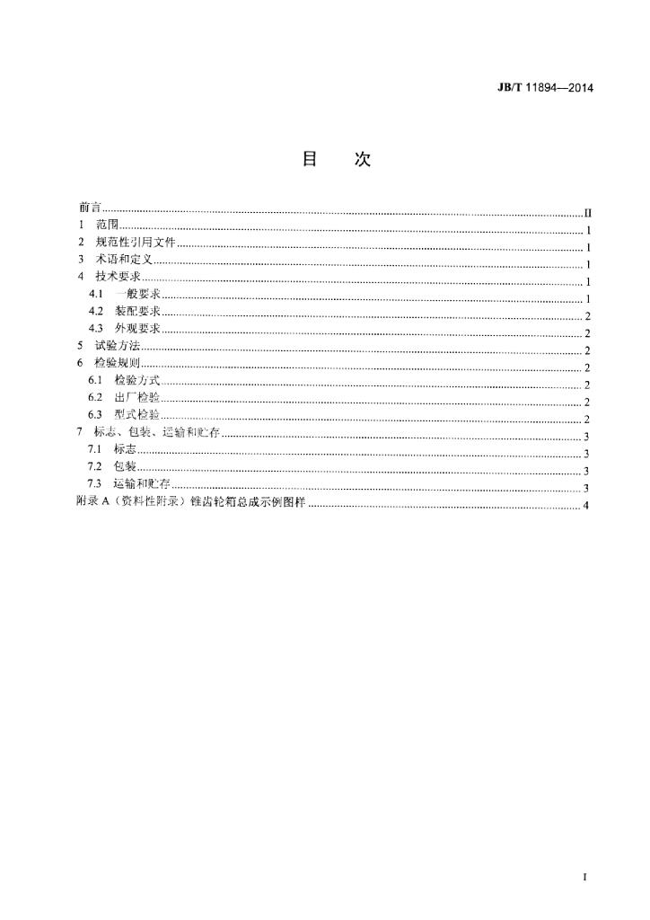 JB/T 11894-2014 标准预览