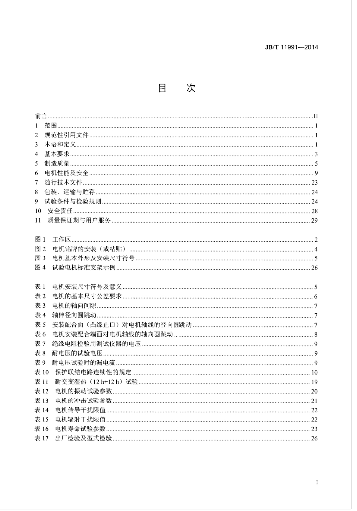 JB/T 11991-2014 标准预览