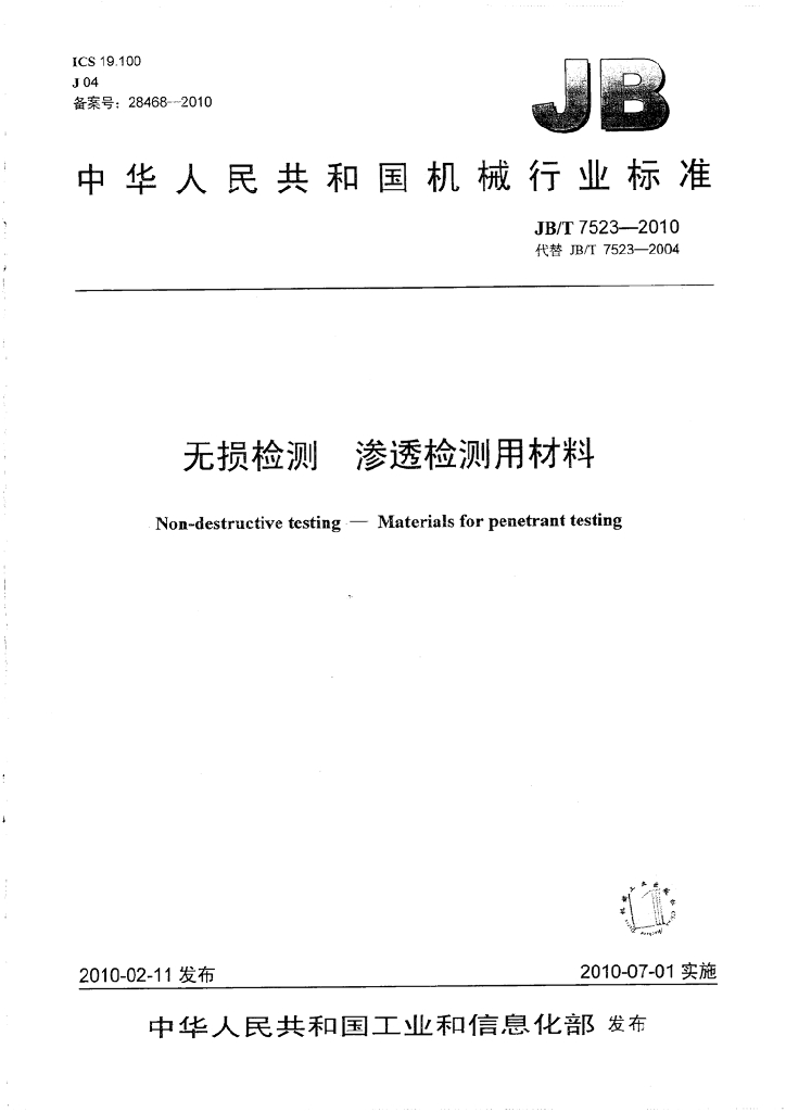 JB/T 7523-2010 标准预览