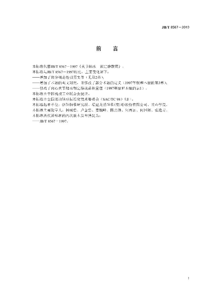 JB/T 8567-2010 标准预览