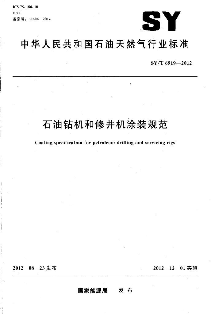 SY/T 6919-2012 标准预览