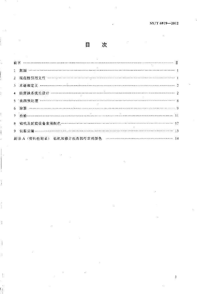 SY/T 6919-2012 标准预览
