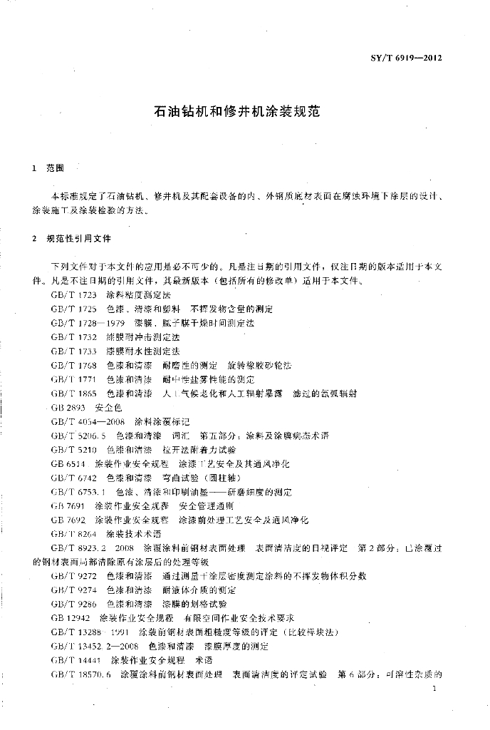 SY/T 6919-2012 标准预览