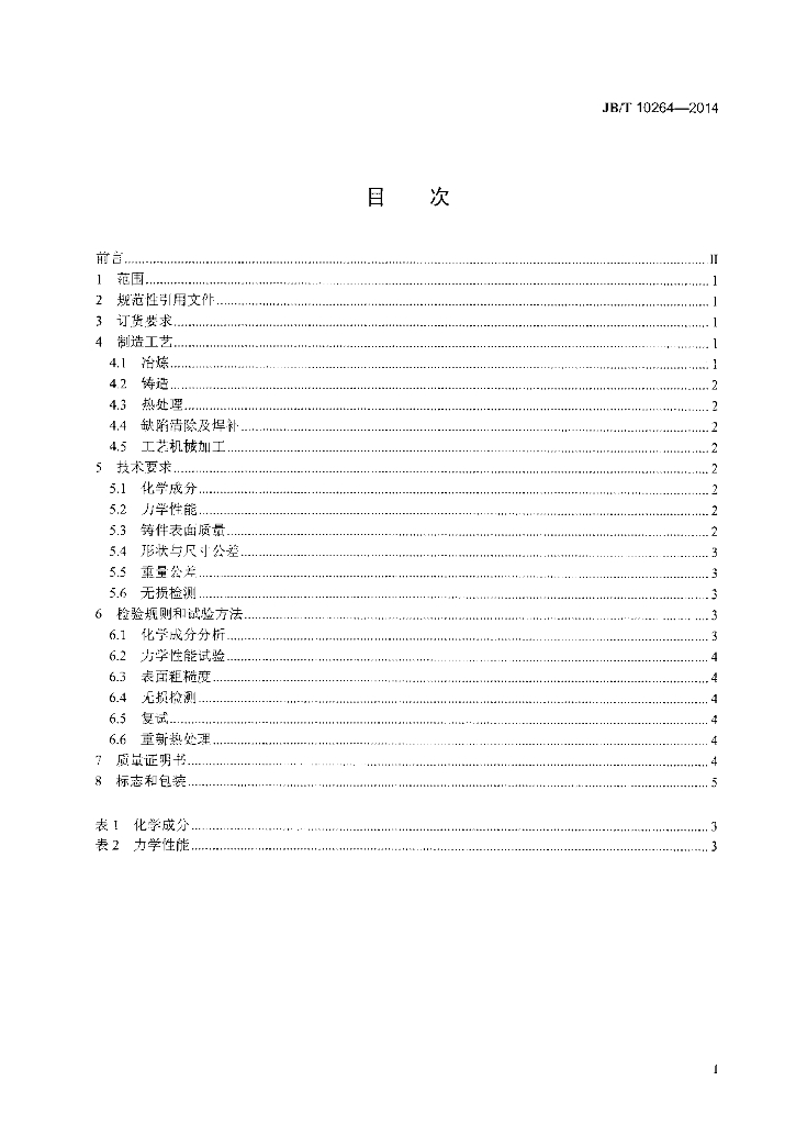 JB/T 10264-2014 标准预览