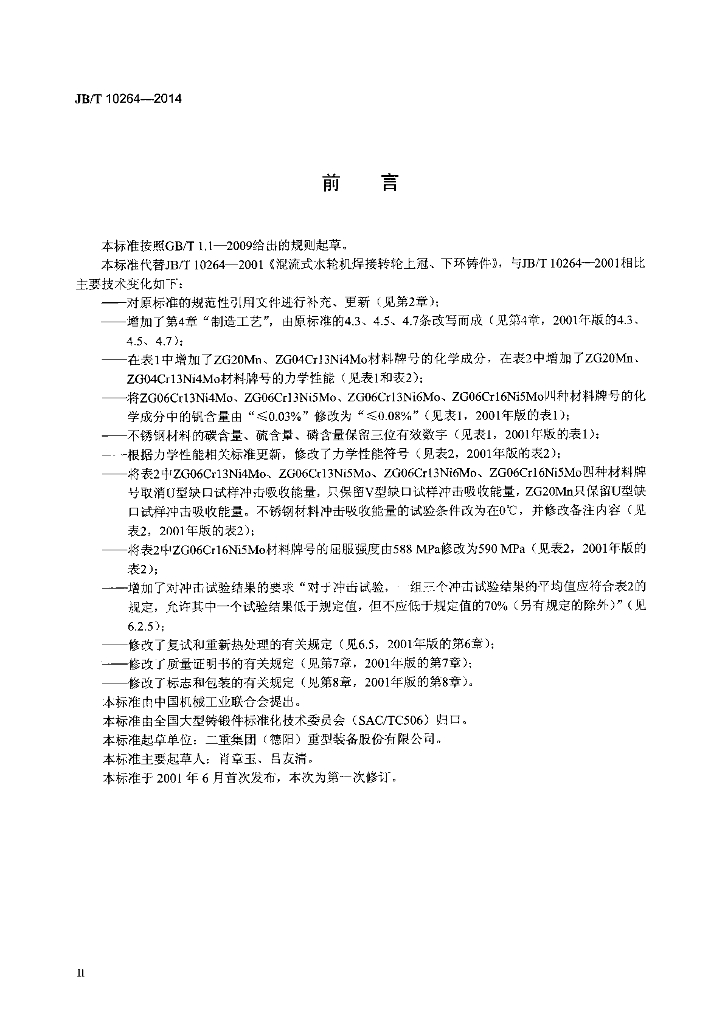 JB/T 10264-2014 标准预览
