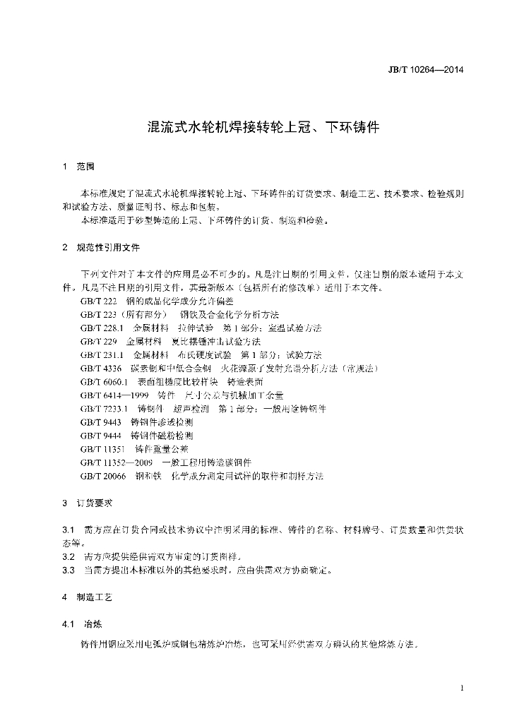 JB/T 10264-2014 标准预览