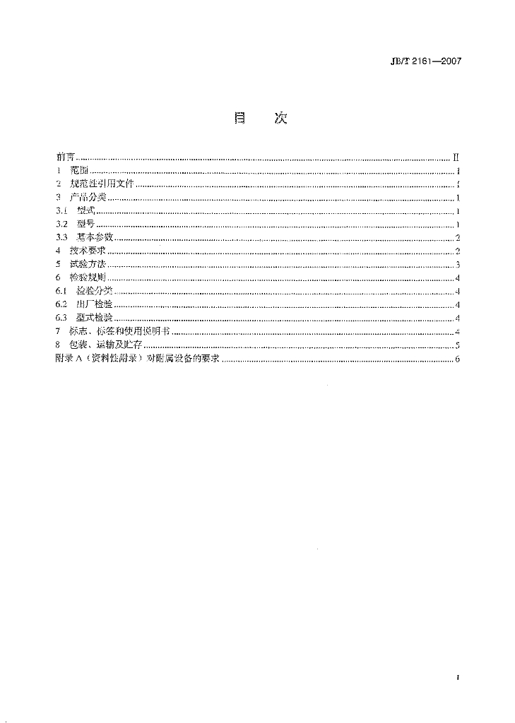 JB/T 2161-2007 标准预览