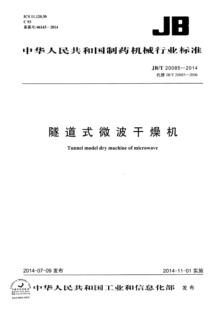 JB/T 20085-2014 标准预览