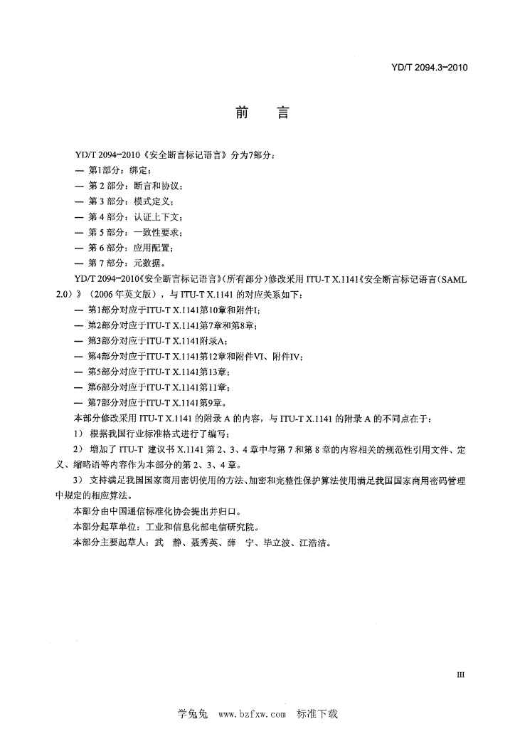 YD/T 2094.3-2010 标准预览