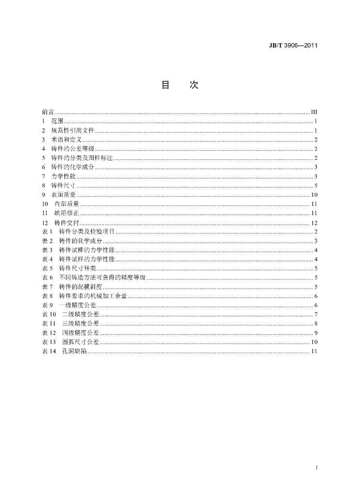 JB/T 3906-2011 标准预览