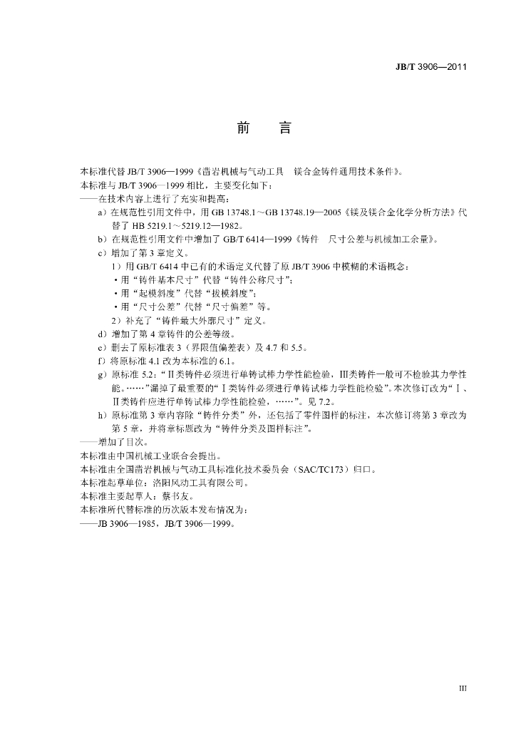 JB/T 3906-2011 标准预览