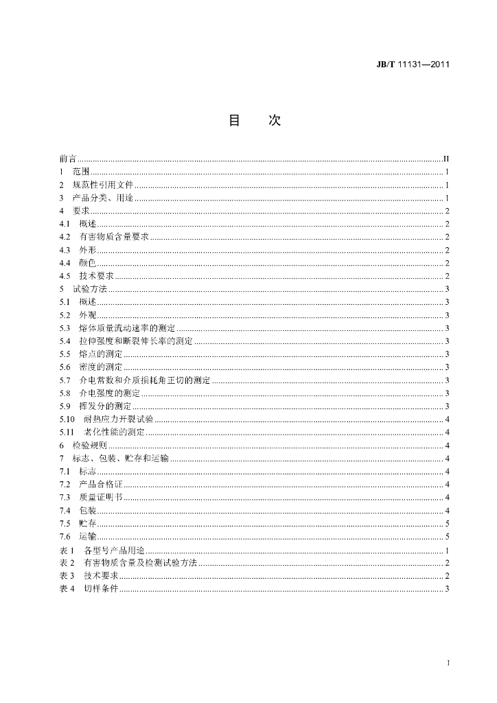 JB/T 11131-2011 标准预览