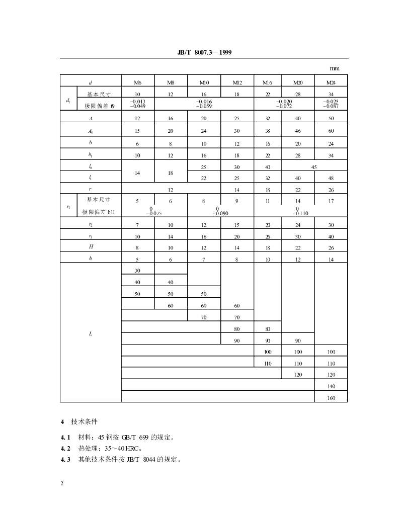 JB/T 8007.3-1999 标准预览