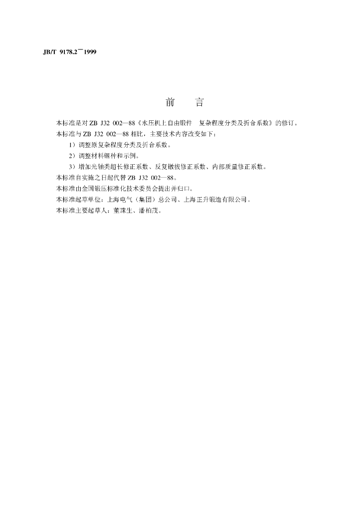 JB/T 9178.2-1999 标准预览