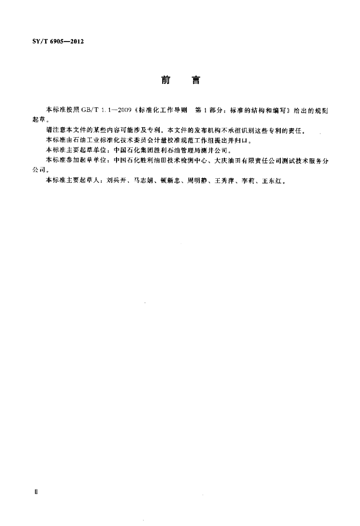 SY/T 6905-2012 标准预览