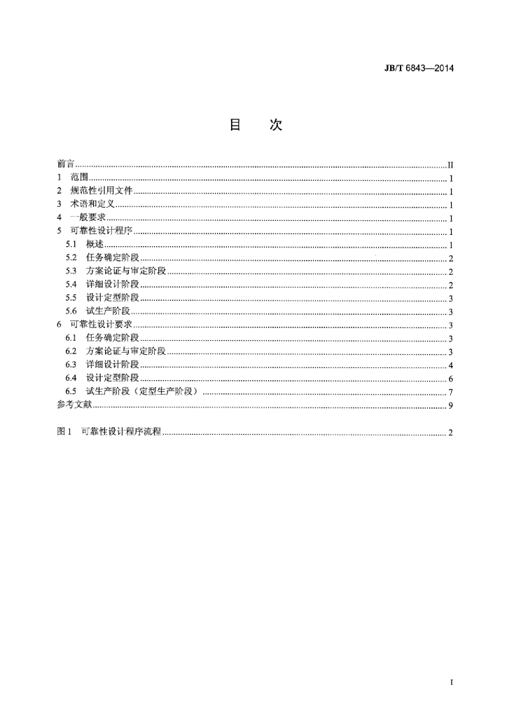 JB/T 6843-2014 标准预览