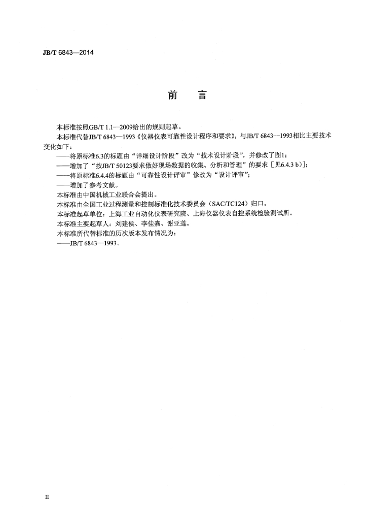 JB/T 6843-2014 标准预览