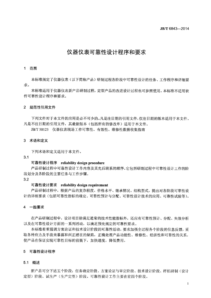 JB/T 6843-2014 标准预览